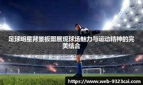 米体：博阿滕纪录片中有女性出镜指控他，但播出时都被剪掉了